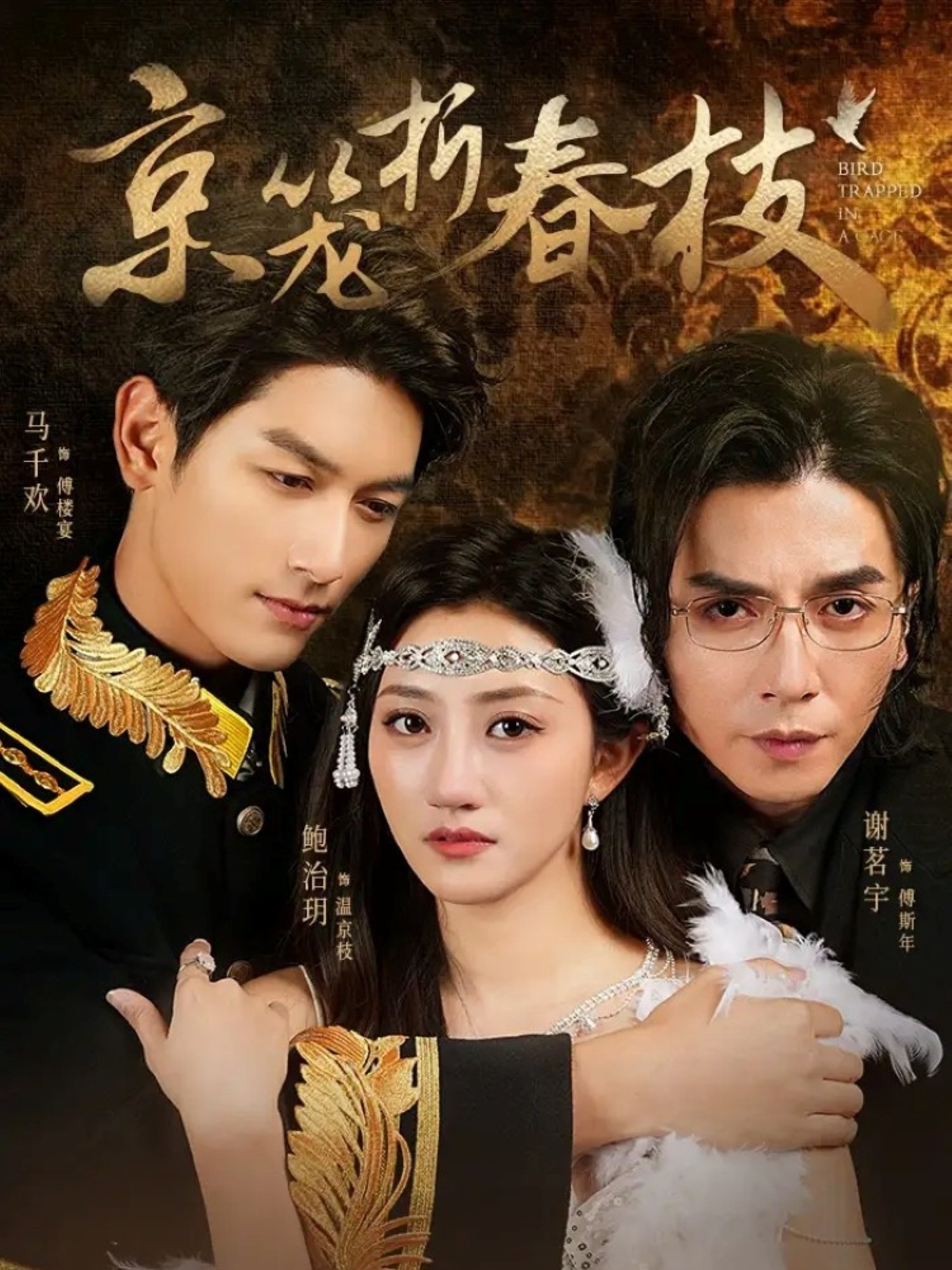 热门短剧京笼折春枝79集全集免费在线观看未删减版，鲍治玥马千欢谢茗宇主演，百度网盘夸克网盘资源分享下载，完整版更新完毕在线播放  第1张