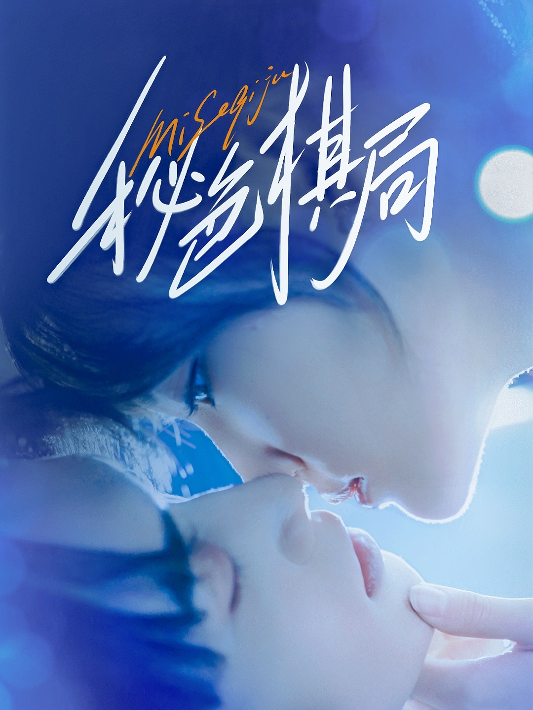 秘色棋局70集全集完整版免费在线观看未删减 马應露＆安安（安晓洁）百度网盘夸克网盘免费资源下载  第1张