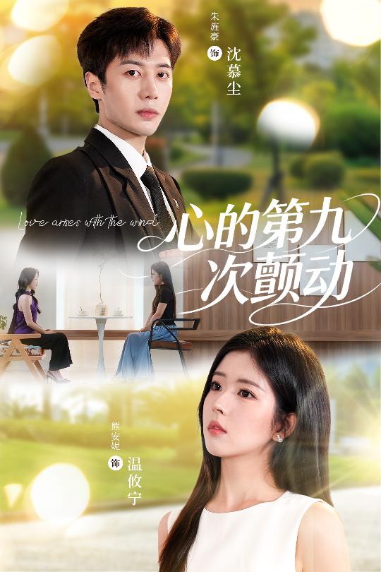 热门短剧心的第九次颤动60集朱旌豪熊安妮全集免费在线观看未删减版,百度网盘夸克网盘资源完整版免费分享下载 第1张 热门短剧心的第九次颤动60集朱旌豪熊安妮全集免费在线观看未删减版,百度网盘夸克网盘资源完整版免费分享下载 第1张