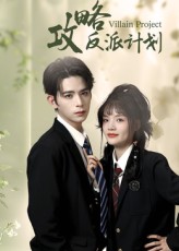 热门短剧攻略反派计划11集御儿&汪晨全集完整版免费在线观看未删减版 百度网盘夸克网盘资源分享下载 第1张 热门短剧攻略反派计划11集御儿&汪晨全集完整版免费在线观看未删减版 百度网盘夸克网盘资源分享下载 第1张