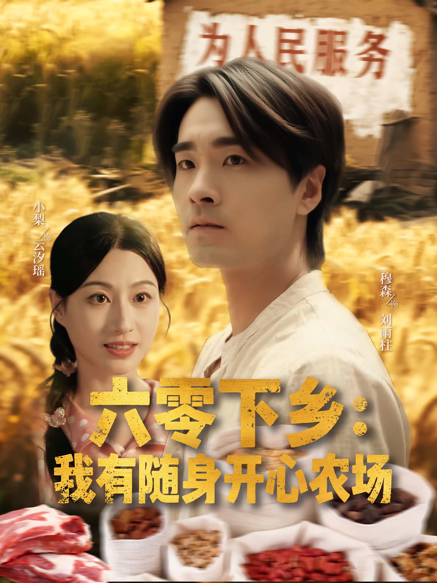 热门短剧六零下乡我有随身开心农场(87集)全集完整版未删减,免费在线观看实时更新,百度网盘夸克网盘资源分享下载 第1张 热门短剧六零下乡我有随身开心农场(87集)全集完整版未删减,免费在线观看实时更新,百度网盘夸克网盘资源分享下载 第1张