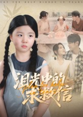 热门短剧泪光中的求救信68集全集完整版免费在线观看未删减版,百度网盘夸克网盘资源下载分享 第1张 热门短剧泪光中的求救信68集全集完整版免费在线观看未删减版,百度网盘夸克网盘资源下载分享 第1张