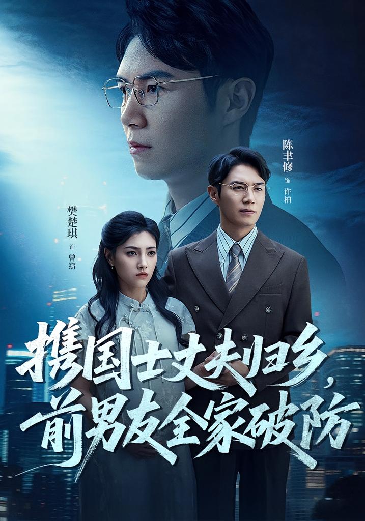 热门短剧携国士丈夫归乡前男友全家破防(79集)全集完整版高清免费在线观看未删减版,百度网盘夸克网盘资源分享下载 第1张 热门短剧携国士丈夫归乡前男友全家破防(79集)全集完整版高清免费在线观看未删减版,百度网盘夸克网盘资源分享下载 第1张