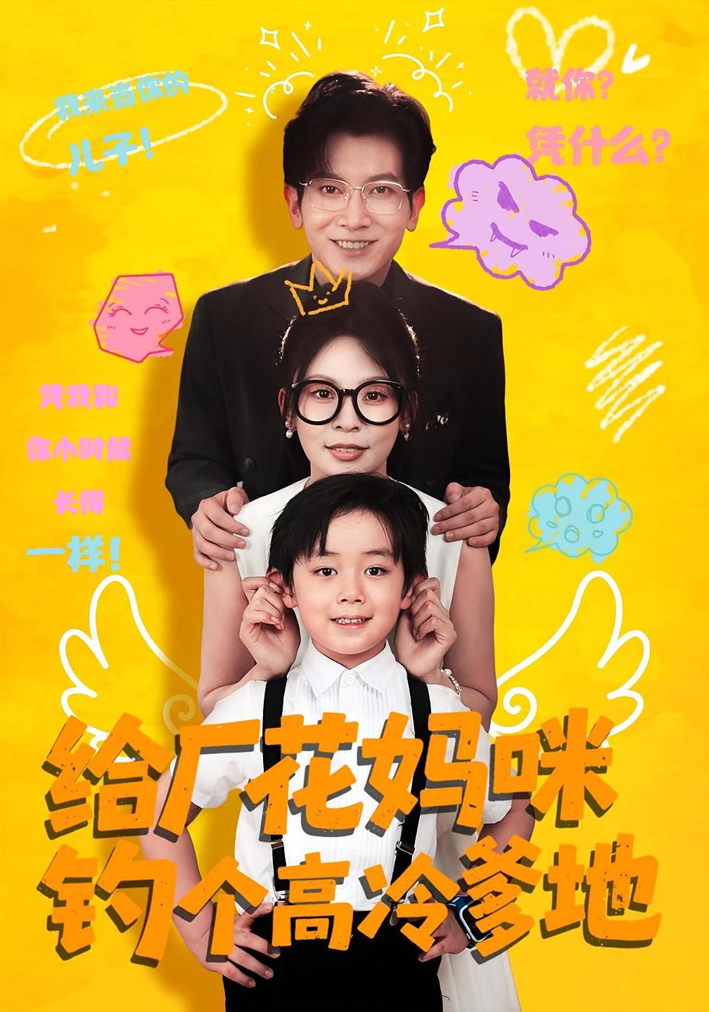 给厂花妈咪钓个高冷爹地（86集）徐科&田珍 全集完整版免费在线观看未删减 百度网盘夸克网盘资源下载  第1张