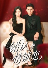 热门短剧错认情锁恋60集高忆景李依依主演，全集完整版免费无卡顿在线观看，未删减版资源，百度网盘夸克网盘免费分享下载  第1张