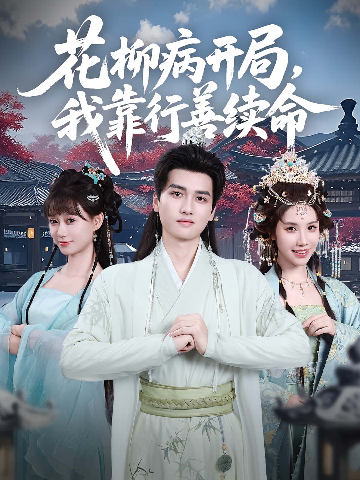 花柳病开局我靠行善续命彭佳博&盛佳琦主演80集全集完整版免费在线观看未删减版，百度网盘/夸克网盘免费资源速存分享下载  第1张