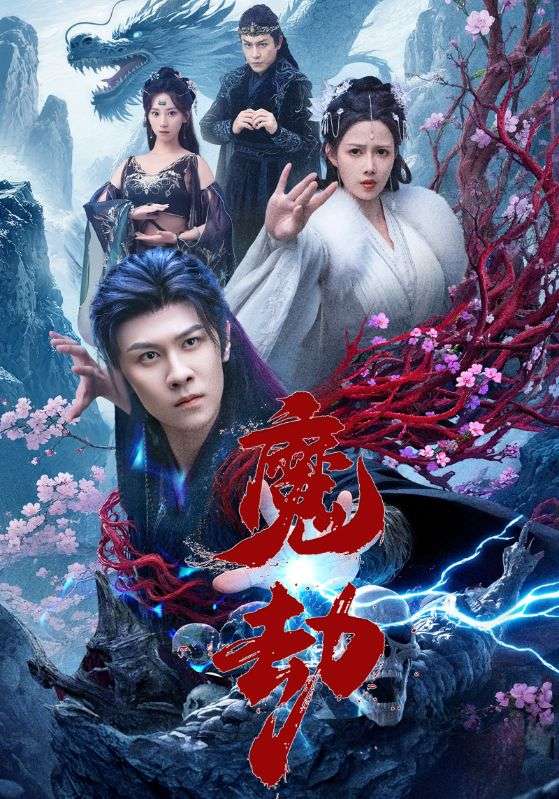 热门短剧魔劫61集全集完整版免费在线观看未删减版 百度网盘夸克网盘资源分享下载 第1张 热门短剧魔劫61集全集完整版免费在线观看未删减版 百度网盘夸克网盘资源分享下载 第1张