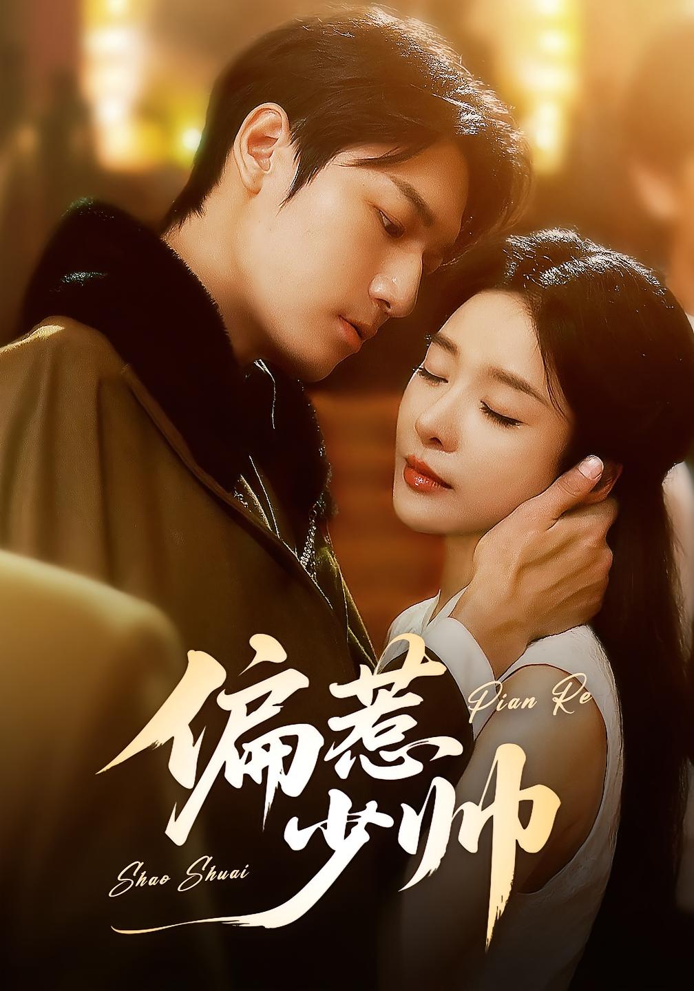 热门短剧偏惹少帅83集全集完整版免费在线观看未删减版 周宇航王小橙主演 百度网盘夸克网盘免费资源分享下载  第1张