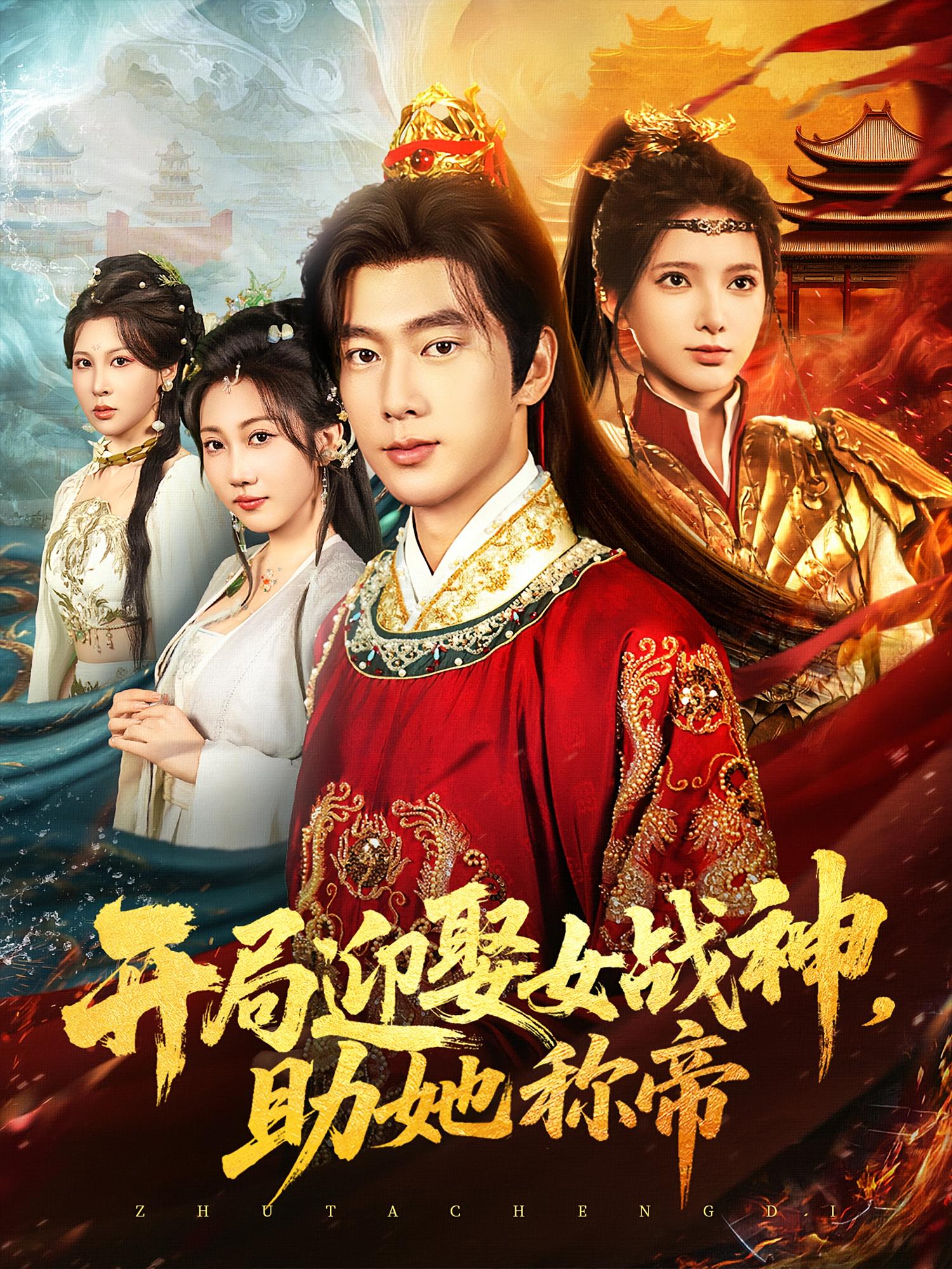 热门短剧《开局迎娶女战神助她称帝（80集）》 全集完整版免费在线观看播放未删减版资源，短剧百度网盘夸克网盘免费资源秒存分享下载  第1张