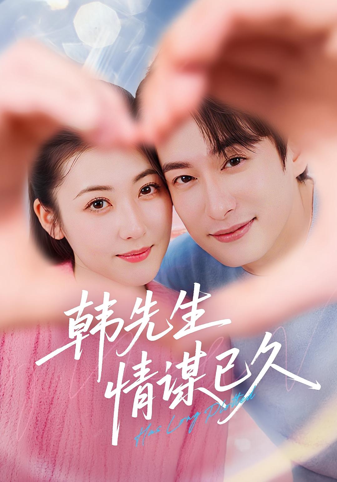 韩先生情谋已久（74集）全集完整版免费无水印在线观看未删减版，百度网盘夸克网盘免费资源分享下载  第1张