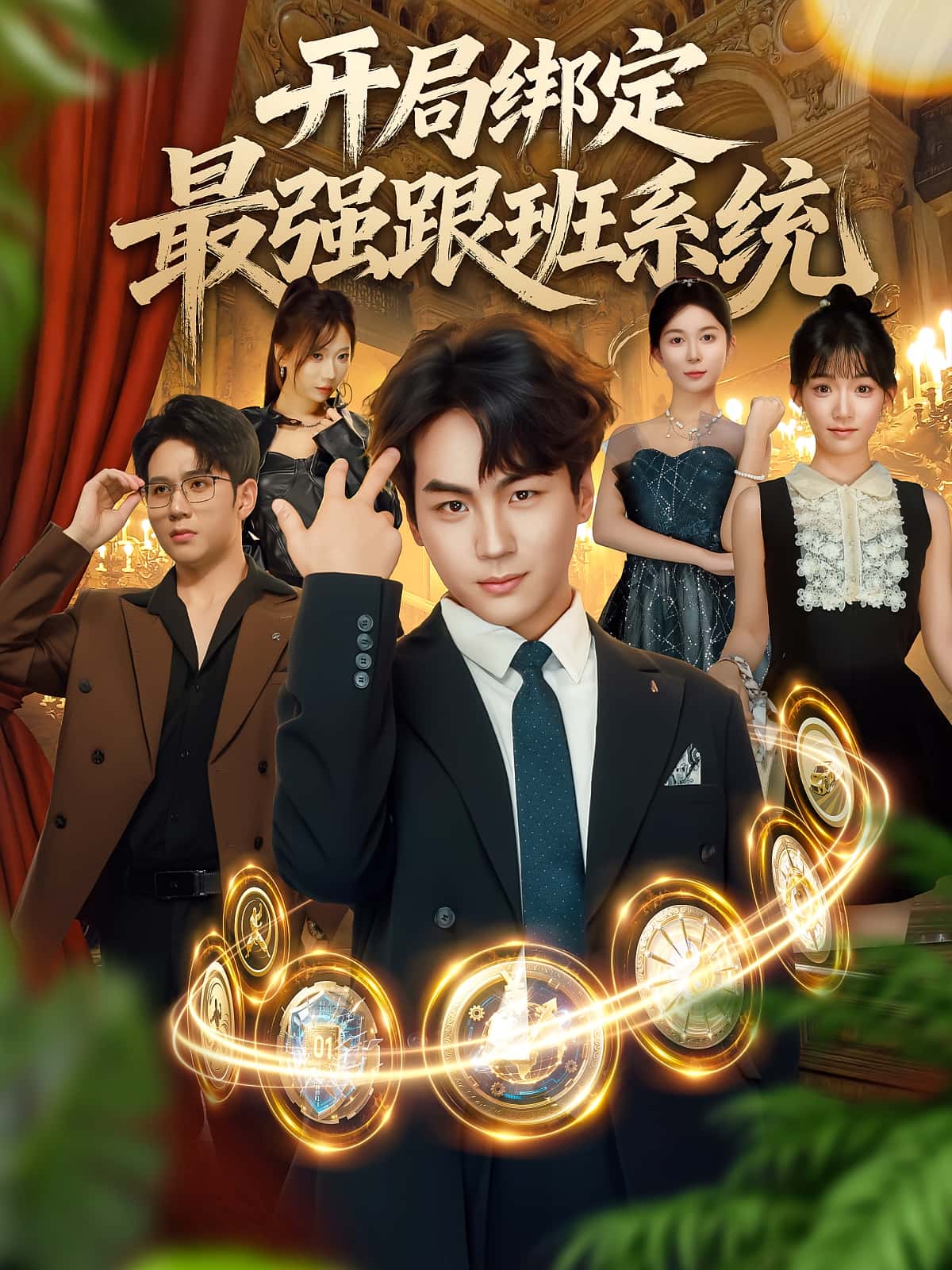 热门短剧开局绑定最强跟班系统80集全集未删减版免费在线观看,姜梦欣高哲主演,百度网盘夸克网盘资源分享下载无广告 第1张 热门短剧开局绑定最强跟班系统80集全集未删减版免费在线观看,姜梦欣高哲主演,百度网盘夸克网盘资源分享下载无广告 第1张