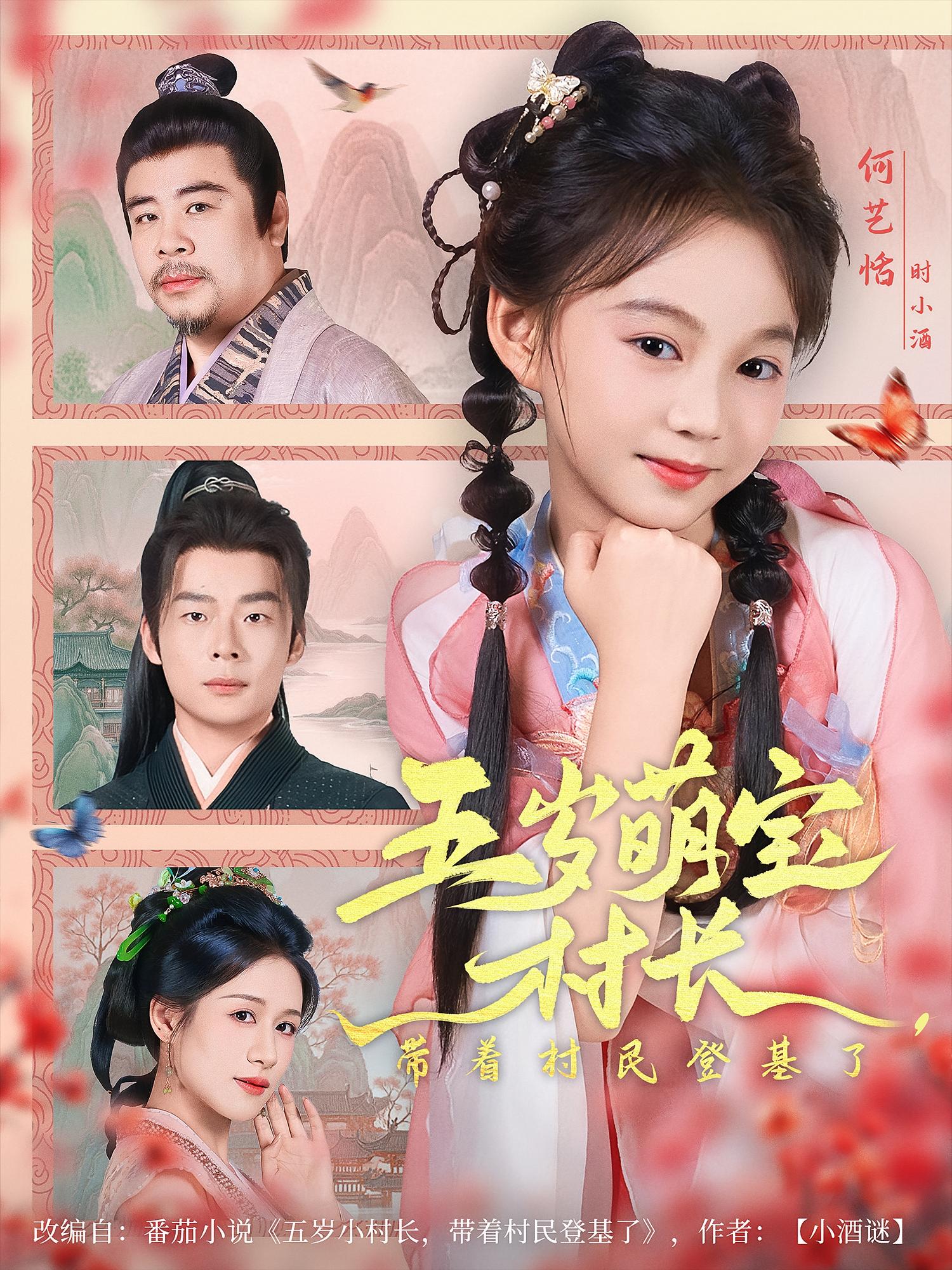 热门短剧五岁萌宝村长带着村民登基了（80集）全集未删减完整版纯净免费在线观看，百度网盘夸克网盘免费资源分享下载  第1张