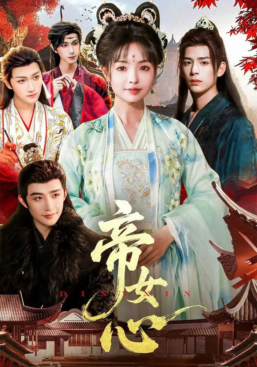 热门短剧帝女心63集张诗语刘奇木主演 未删减全集完整版免费在线观看 百度网盘夸克网盘资源分享下载