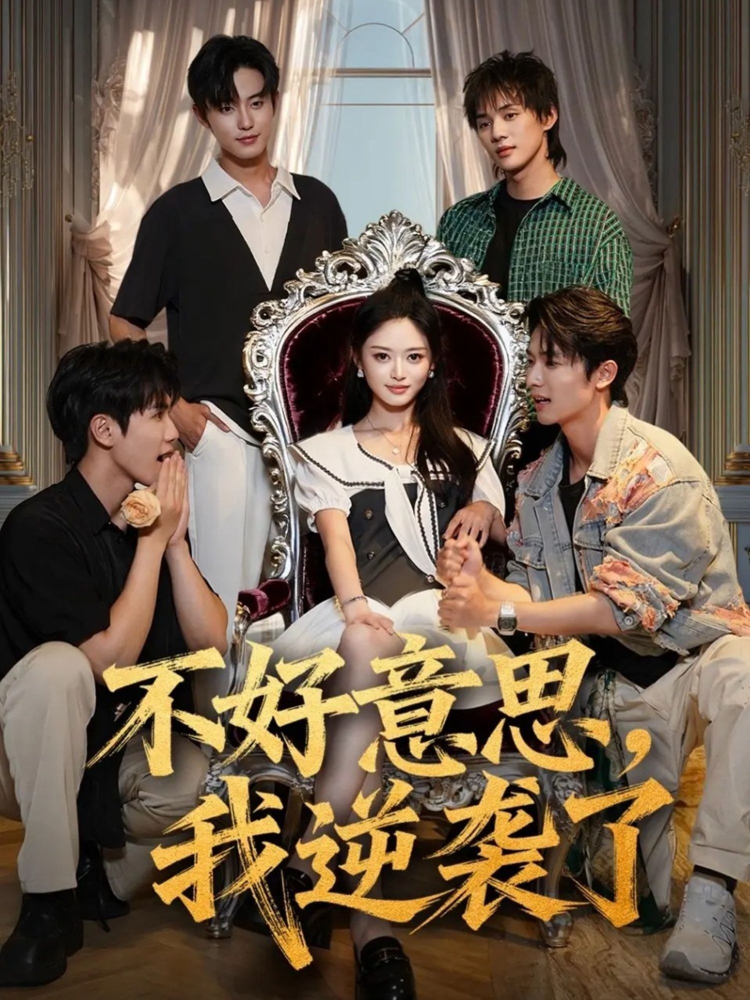 热门短剧不好意思我逆袭了玉米泽白珩威主演72集全集完整版高清未删减免费在线观看+百度网盘夸克网盘资源下载