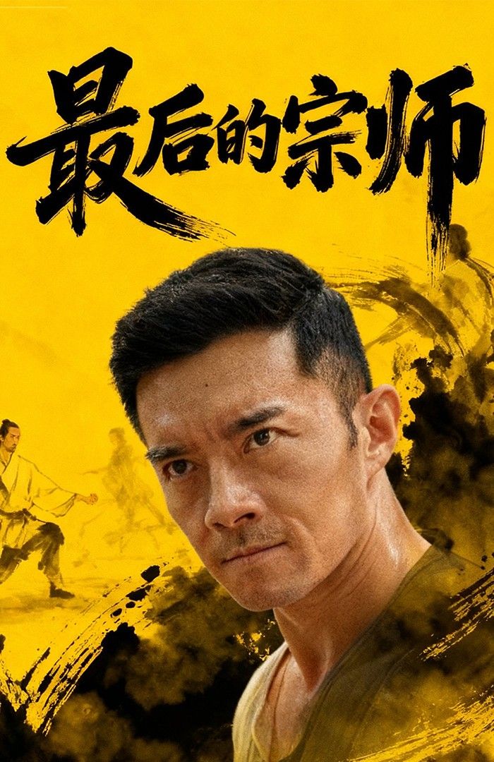 热门短剧最后的宗师70集全集 杨宗儒张嘉佳主演 免费在线观看未删减版 百度网盘夸克网盘资源分享下载 无需注册完整版
