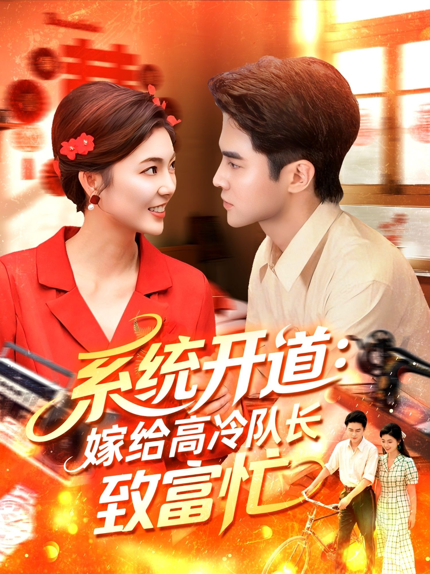 热门短剧系统开道嫁给高冷队长致富忙100集全集未删减版 马明宇＆卲迪免费在线观看 百度夸克网盘资源分享下载