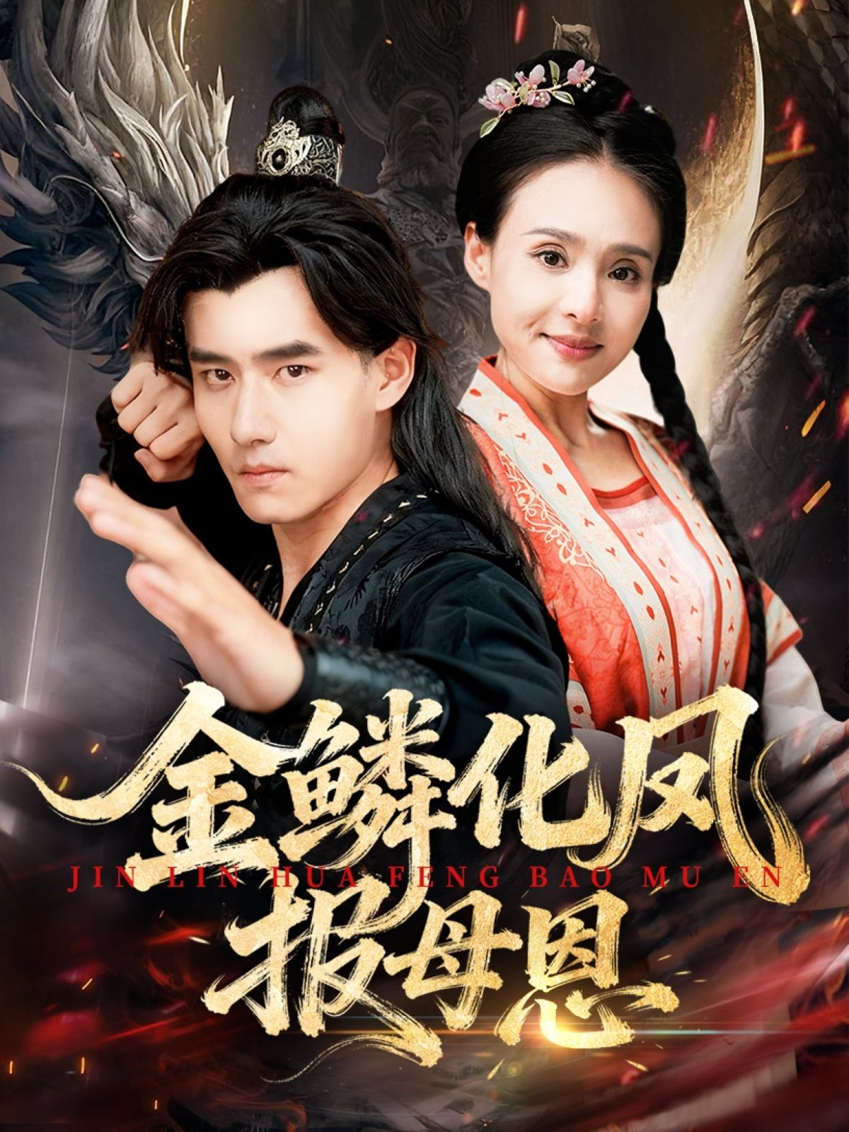 热门短剧金鳞化凤报母恩（57集）全集完整版免费播放在线观看未删减版，百度网盘夸克网盘免费资源分享下载  第1张