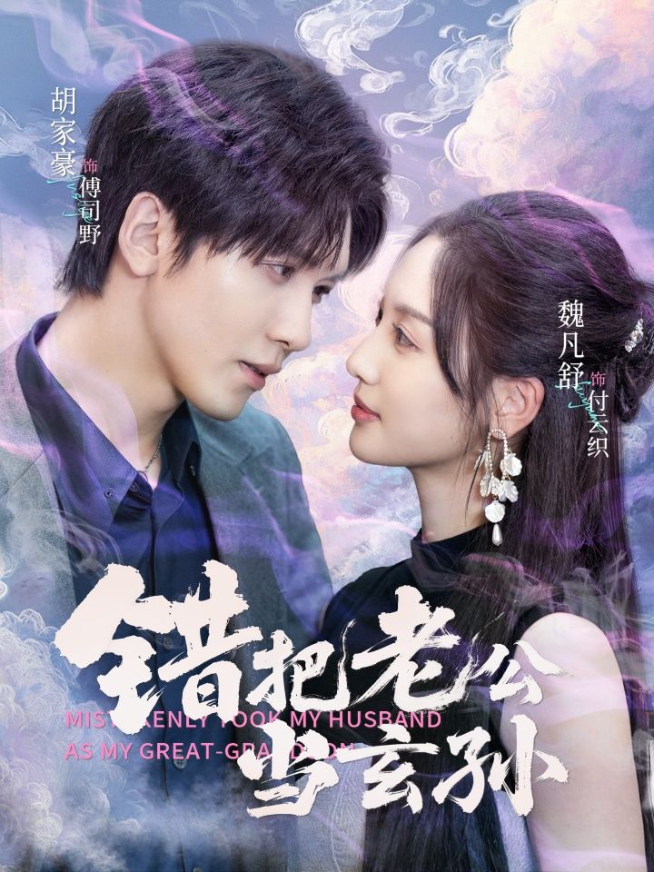 错把老公当玄孙69集全集完整版免费在线观看 胡家豪魏凡舒主演 未删减版 百度网盘夸克网盘资源速存下载 第1张 错把老公当玄孙69集全集完整版免费在线观看 胡家豪魏凡舒主演 未删减版 百度网盘夸克网盘资源速存下载 第1张