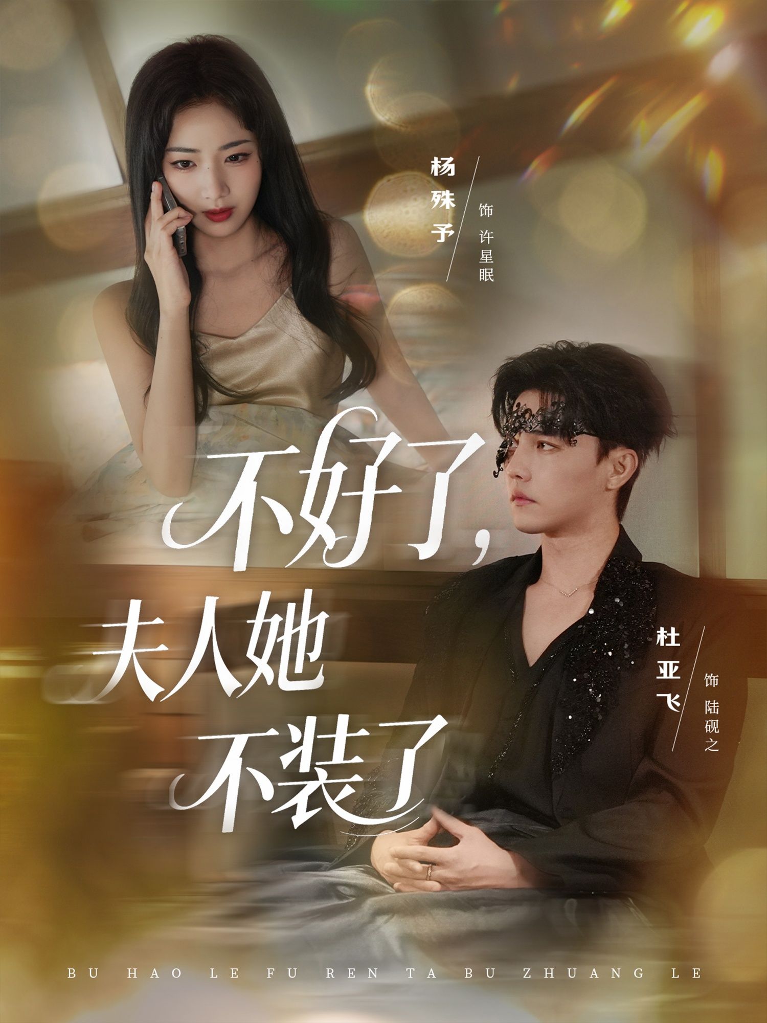 热门短剧不好了夫人她不装了91集杜亚飞杨殊予全集完整版免费在线观看未删减版百度网盘夸克网盘资源分享下载 第1张 热门短剧不好了夫人她不装了91集杜亚飞杨殊予全集完整版免费在线观看未删减版百度网盘夸克网盘资源分享下载 第1张