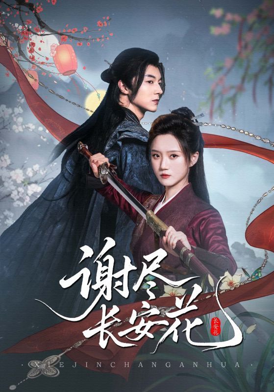 热门短剧谢尽长安花82集魏天浩＆高维蔓全集完整版实时更新免费在线观看未删减版百度夸克网盘资源下载  第1张