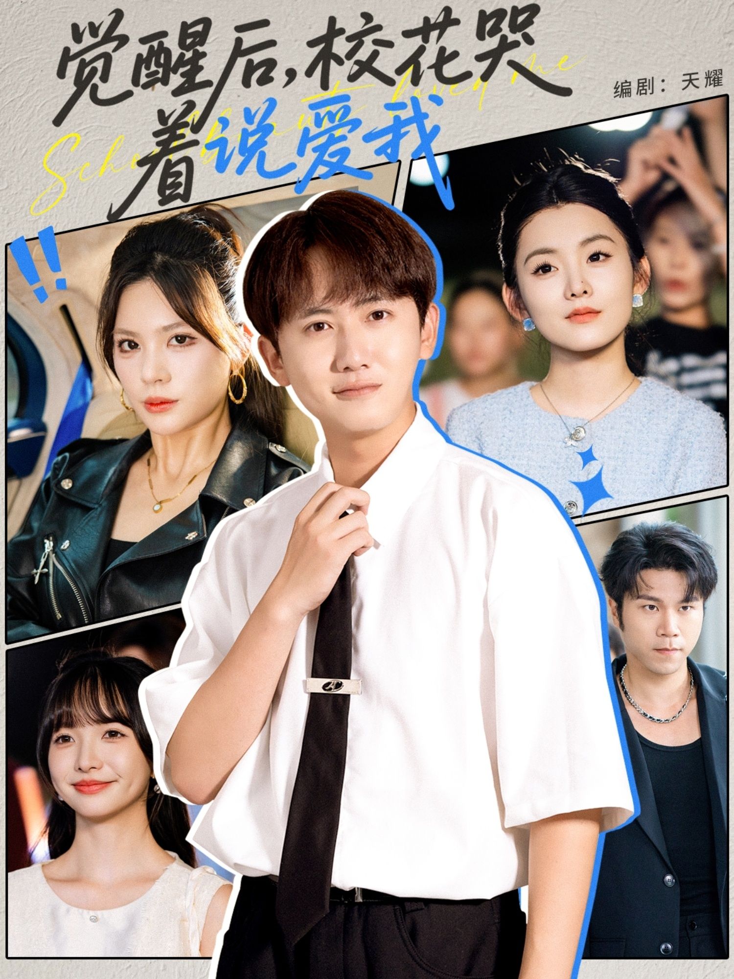 热门短剧觉醒后校花哭着说爱我71集全集完整版未删减免费在线观看，百度网盘夸克网盘免费资源分享下载  第1张