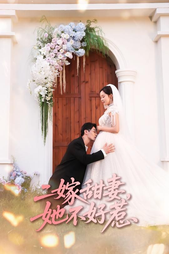 热门短剧二嫁甜妻她不好惹庄汐玥王璐主演，83集全集完整版免费无卡顿在线观看，未删减版百度网盘夸克网盘资源分享下载  第1张