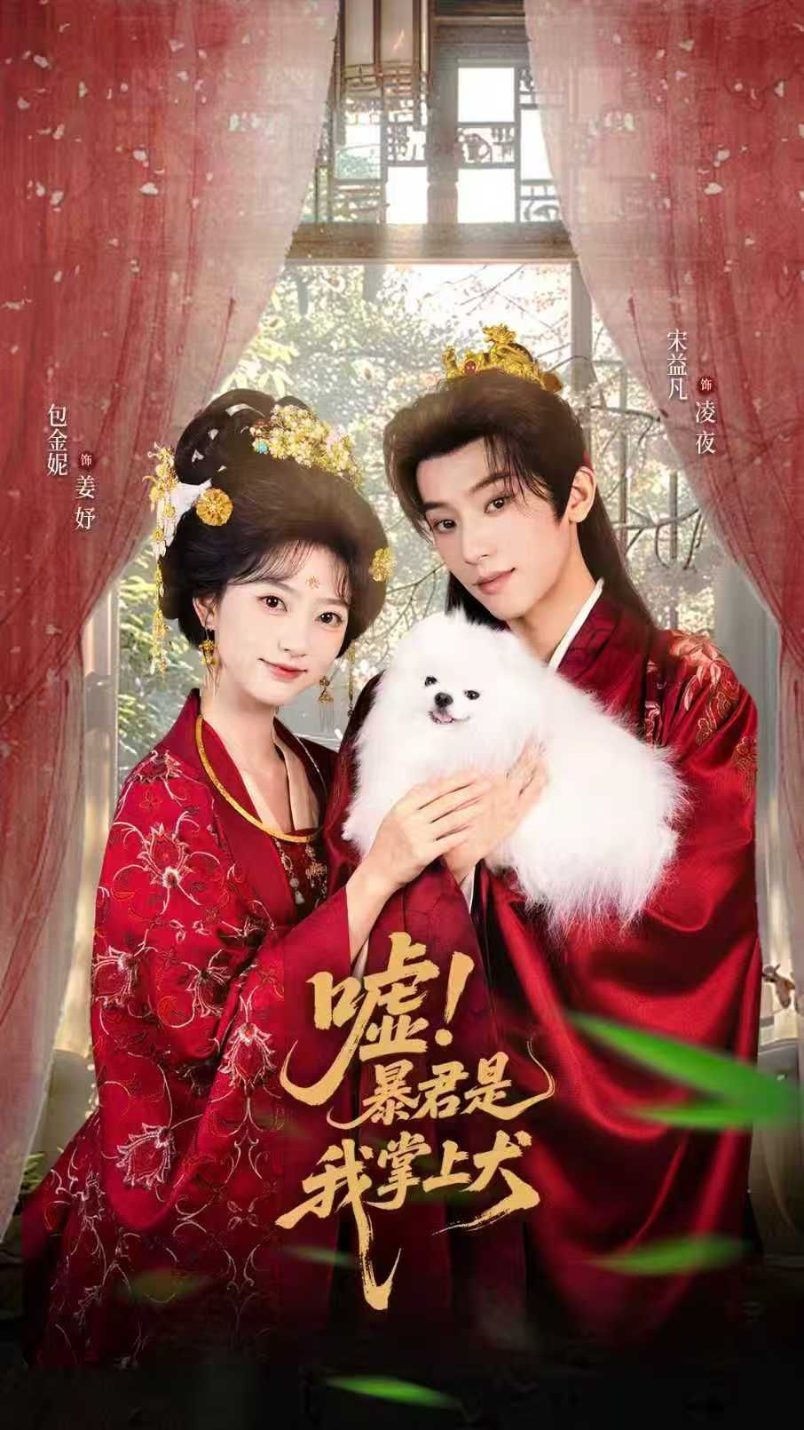 热门短剧嘘暴君是我掌上犬&废妃逆袭陛下借宠识真心40集包金妮宋益凡主演，全集完整版免费无水印在线观看，百度网盘夸克网盘未删减资源分享下载