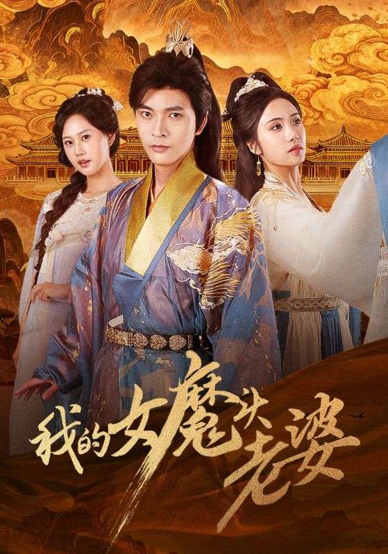 我的女魔头老婆何子杰刘昱辰主演全集完整版免费在线观看，未删减版资源，百度网盘夸克网盘速存下载