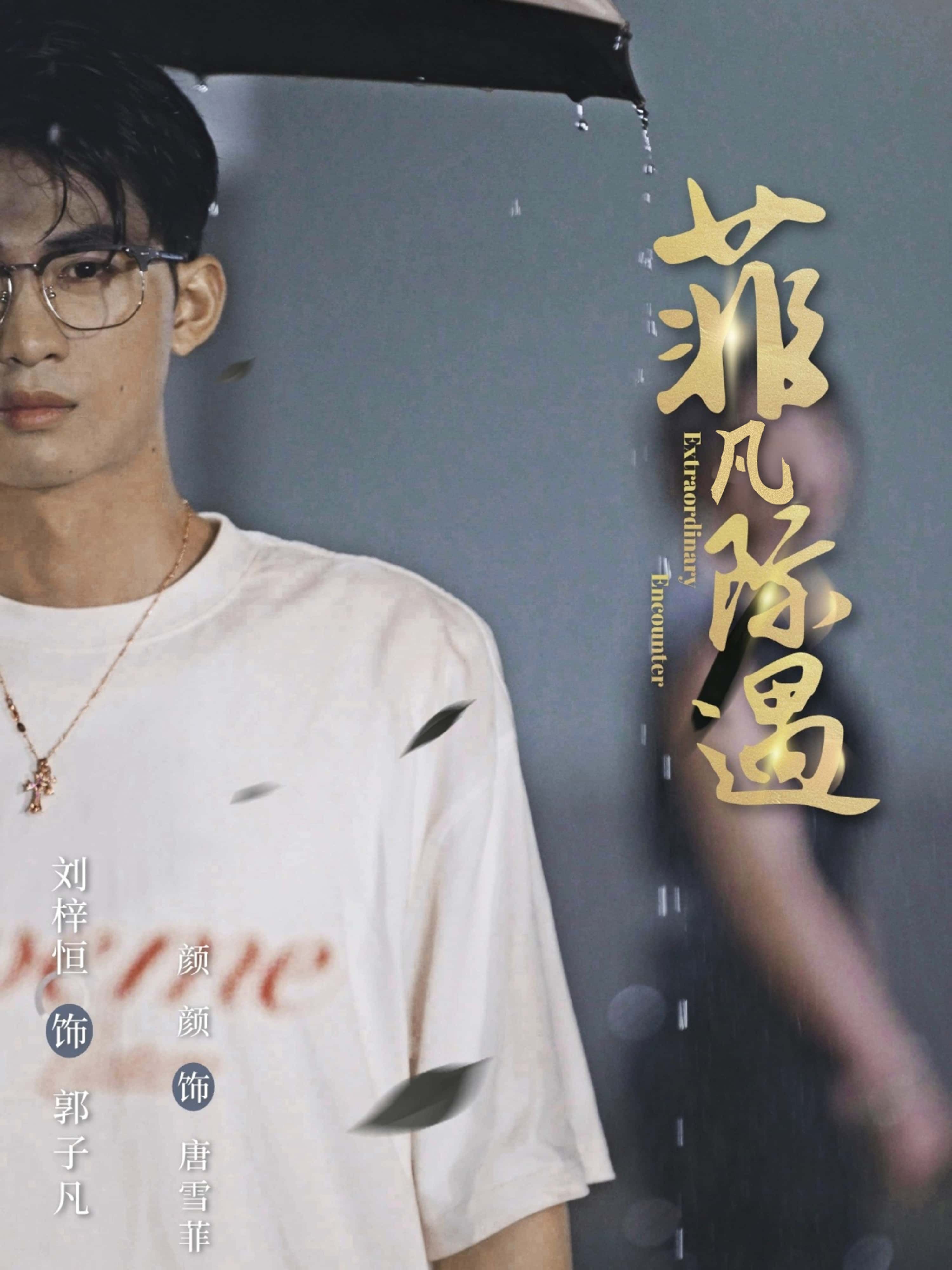 热门短剧菲凡际遇100集刘梓恒颜颜全集完整版免费在线观看未删减版，百度网盘夸克网盘资源下载分享