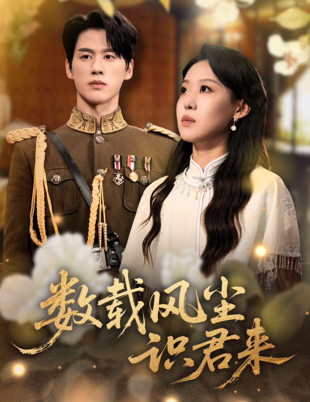 数载风尘识君来62集全集陈景赫赵英男超清免费在线观看未删减版，百度网盘夸克网盘免费资源分享下载