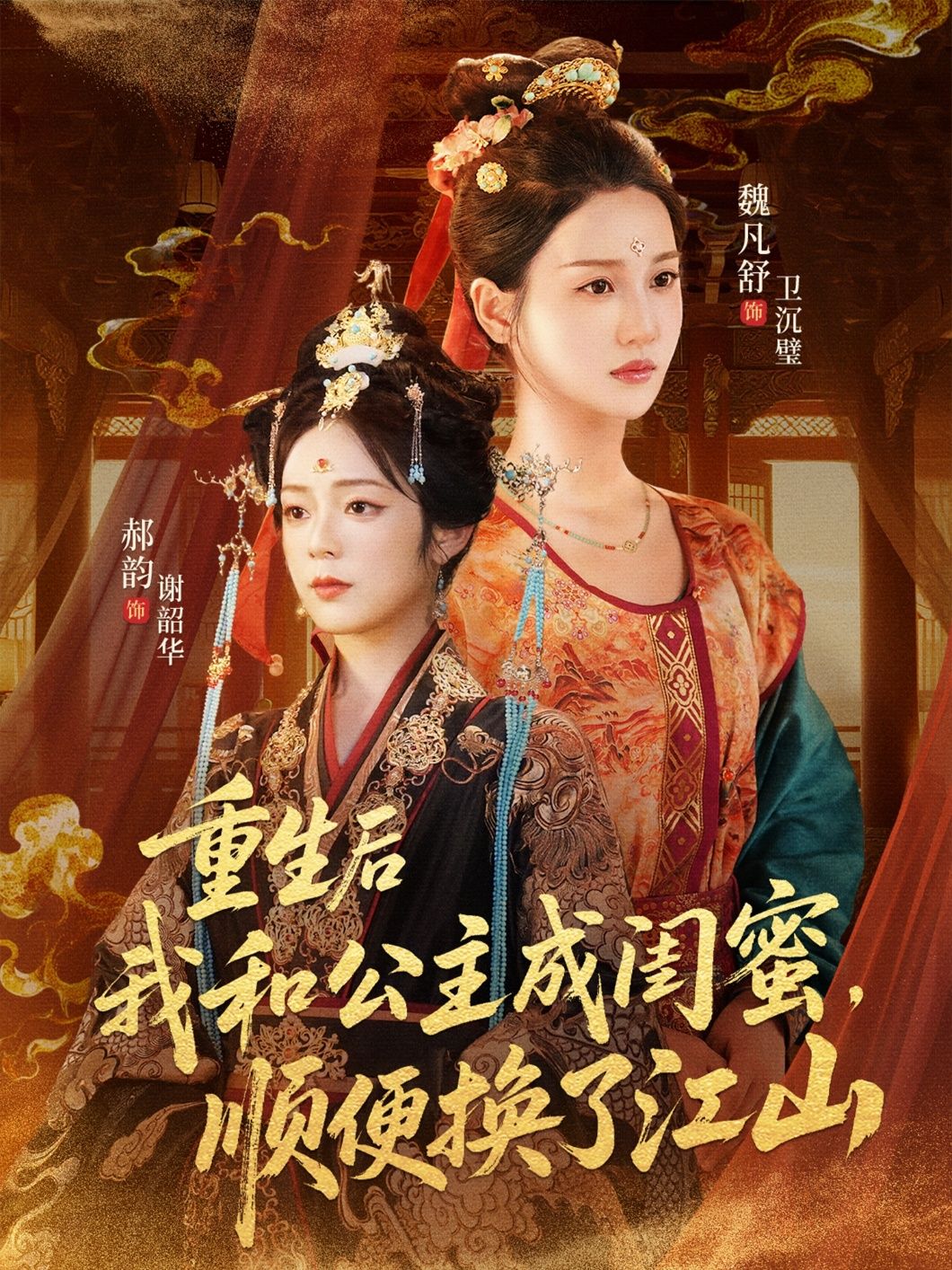 重生后我和公主成闺蜜顺便换了江山（73集）朱旻昕魏凡舒郝韵全集完整版未删减免费在线观看百度网盘夸克网盘资源下载