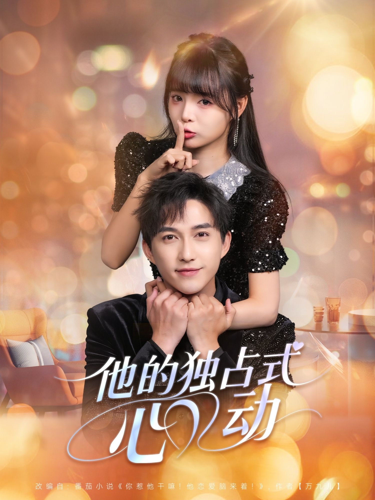 热门短剧他的独占式心动80集全集未删减 陈楚洹唐七七主演 免费在线观看 百度夸克网盘资源下载