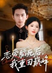 热门短剧恋爱脑死后我重回巅峰肖琳朱凯杰主演88集全集完整版免费在线观看未删减版实时更新百度网盘夸克网盘资源分享下载