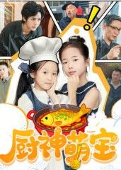 热门短剧厨神萌宝（70集）施歆辰主演 全集完整版免费在线观看 未删减版资源 百度网盘夸克网盘免费分享下载