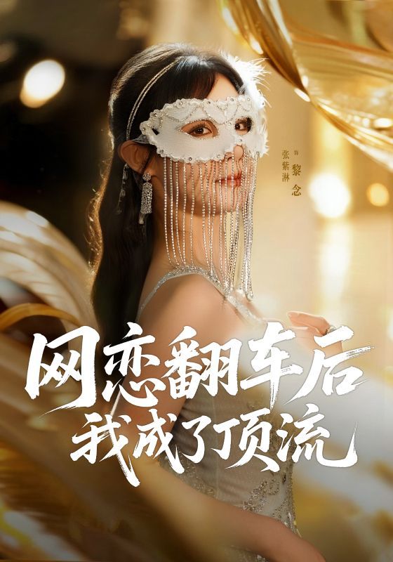 热门短剧网恋翻车后我成了顶流张紫淋全集完整版免费稳定在线观看未删减版，百度网盘夸克网盘资源分享下载