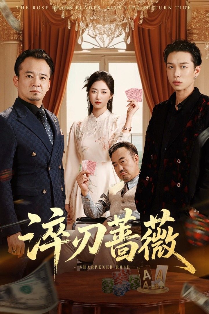 淬刃蔷薇李翰承杨雨萌主演66集全集免费无卡顿在线观看,未删减版百度网盘/夸克网盘资源分享下载 第1张 淬刃蔷薇李翰承杨雨萌主演66集全集免费无卡顿在线观看,未删减版百度网盘/夸克网盘资源分享下载 第1张