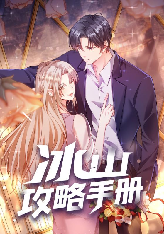 冰山攻略手册91集全集免费观看在线播放未删减版,百度网盘夸克网盘资源下载分享,热门动漫完整版在线播放资源 第1张 冰山攻略手册91集全集免费观看在线播放未删减版,百度网盘夸克网盘资源下载分享,热门动漫完整版在线播放资源 第1张