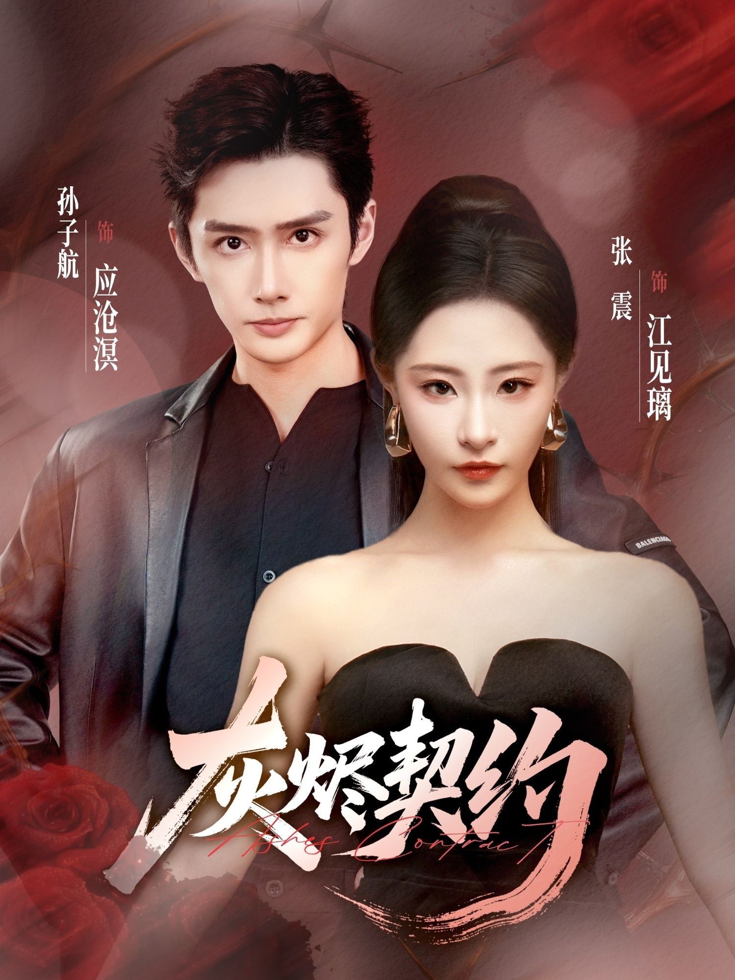 灰烬契约孙子航张震主演58集全集完整版免费在线观看未删减版,百度网盘夸克网盘免费分享资源下载 第1张 灰烬契约孙子航张震主演58集全集完整版免费在线观看未删减版,百度网盘夸克网盘免费分享资源下载 第1张