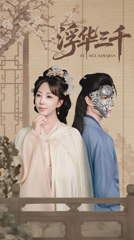 热门短剧浮华三千71集彭丹丹&燕灏元主演，全集完整版未删减免费在线观看，百度网盘夸克网盘资源分享下载