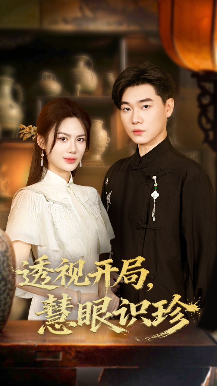 热门短剧透视开局慧眼识珍87集李承熹文昕主演,全集未删减免费在线观看,百度夸克网盘资源秒存下载,完整版分享观看资源 第1张 热门短剧透视开局慧眼识珍87集李承熹文昕主演,全集未删减免费在线观看,百度夸克网盘资源秒存下载,完整版分享观看资源 第1张