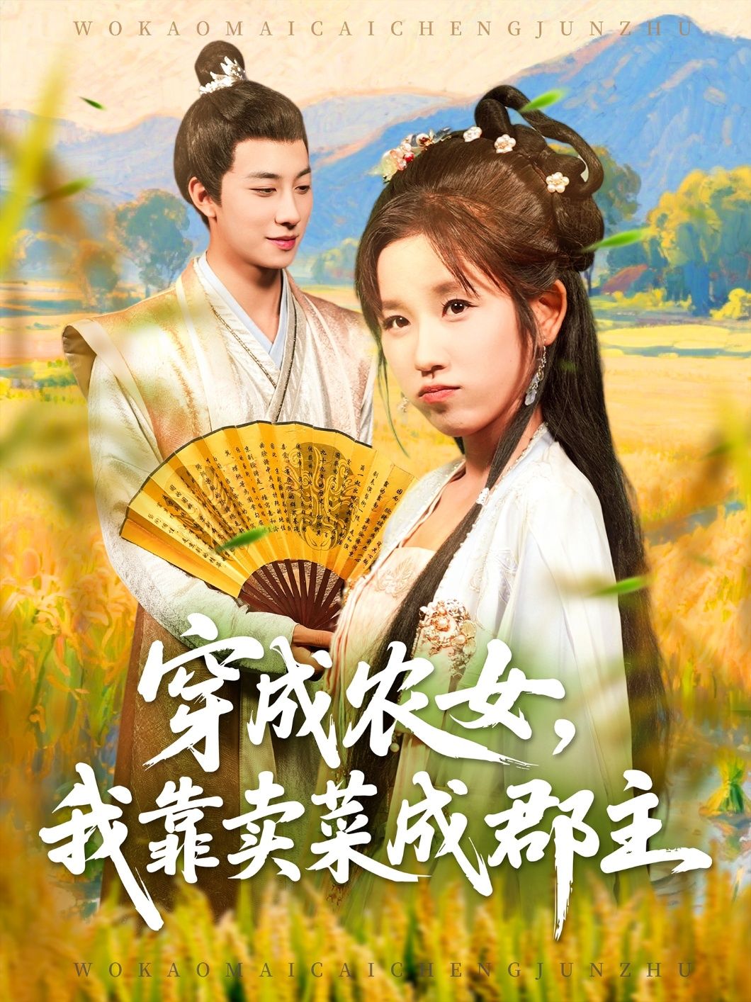 热门短剧穿越农女我靠卖菜成郡主97集董兆霖曲笑孝全集完整版未删减,实时更新免费在线观看,百度网盘夸克网盘资源下载 第1张 热门短剧穿越农女我靠卖菜成郡主97集董兆霖曲笑孝全集完整版未删减,实时更新免费在线观看,百度网盘夸克网盘资源下载 第1张