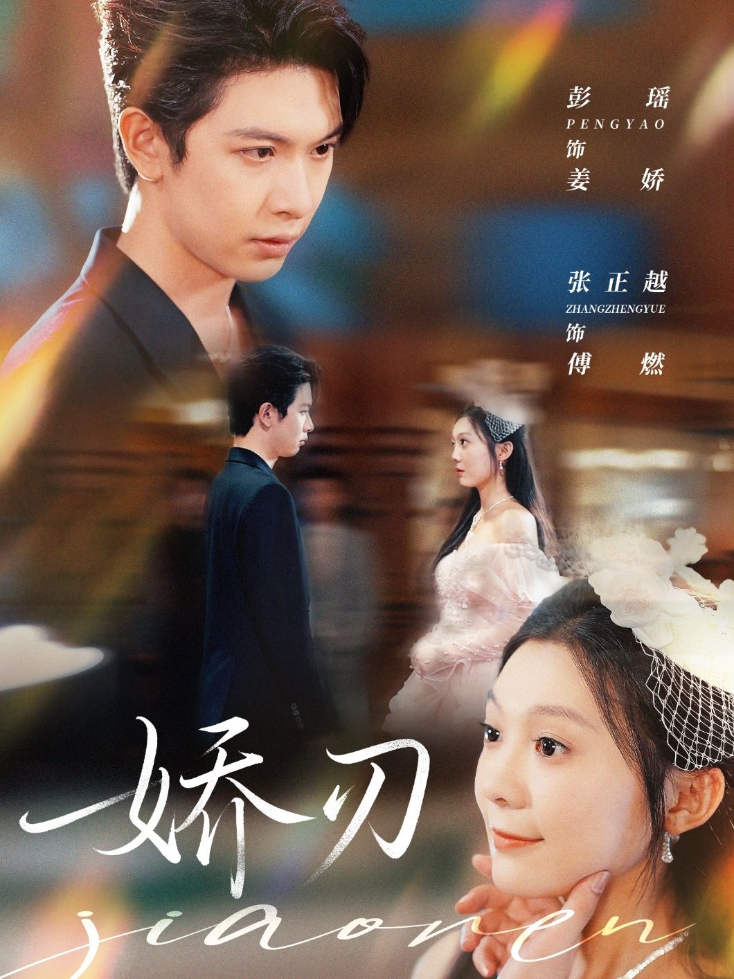 娇刃彭瑶张正越主演81集全集完整版未删减免费在线观看+百度夸克网盘速存下载资源 第1张 娇刃彭瑶张正越主演81集全集完整版未删减免费在线观看+百度夸克网盘速存下载资源 第1张