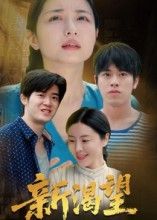 新渴望热门短剧董灵溪潘子昕主演30集全集未删减版免费在线观看,百度网盘夸克资源下载分享 第1张 新渴望热门短剧董灵溪潘子昕主演30集全集未删减版免费在线观看,百度网盘夸克资源下载分享 第1张