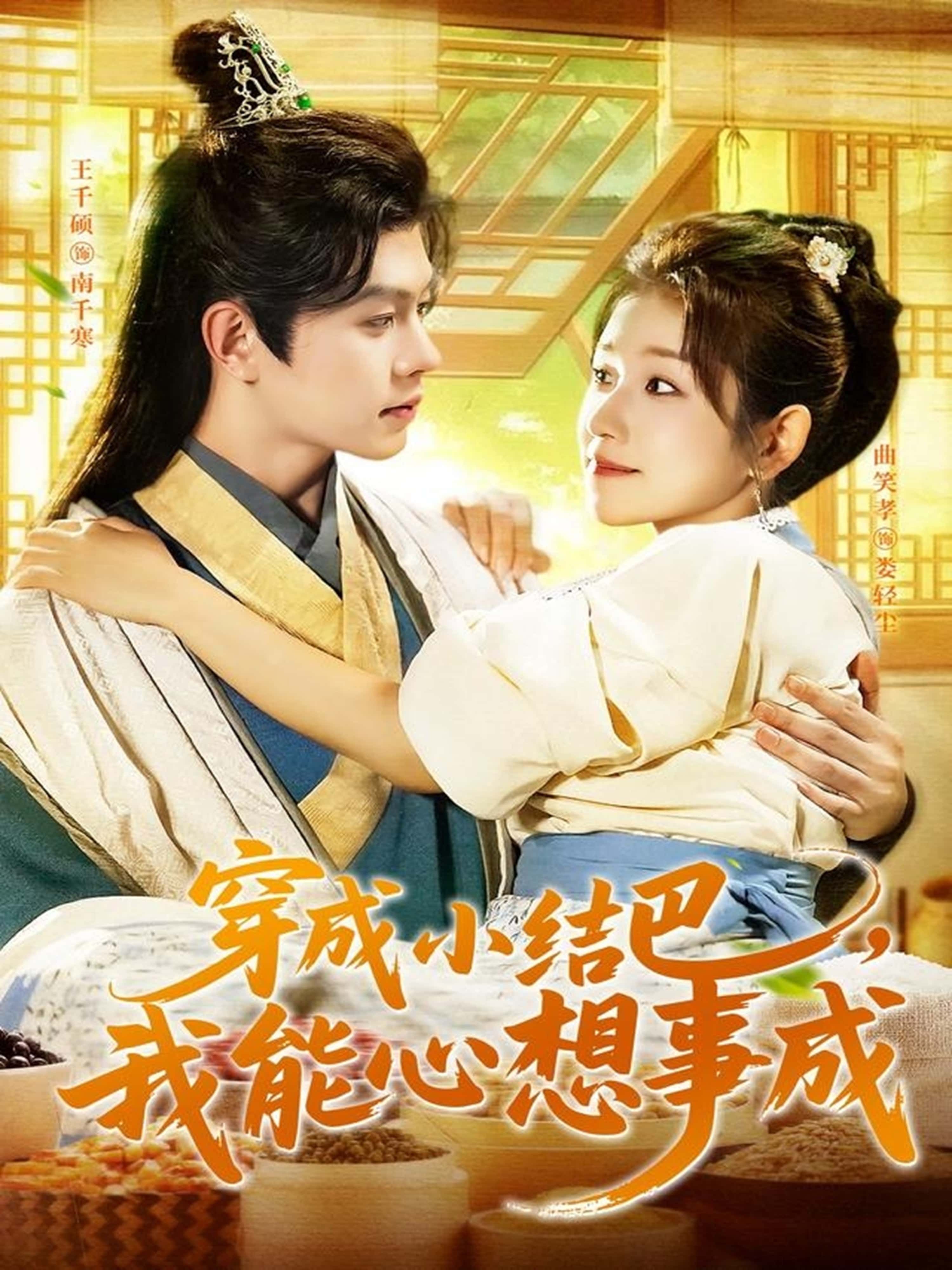 热门短剧穿越小结巴我能心想事成96集全集王千硕曲笑孝主演未删减版免费在线观看,百度网盘夸克网盘资源下载分享 第1张 热门短剧穿越小结巴我能心想事成96集全集王千硕曲笑孝主演未删减版免费在线观看,百度网盘夸克网盘资源下载分享 第1张