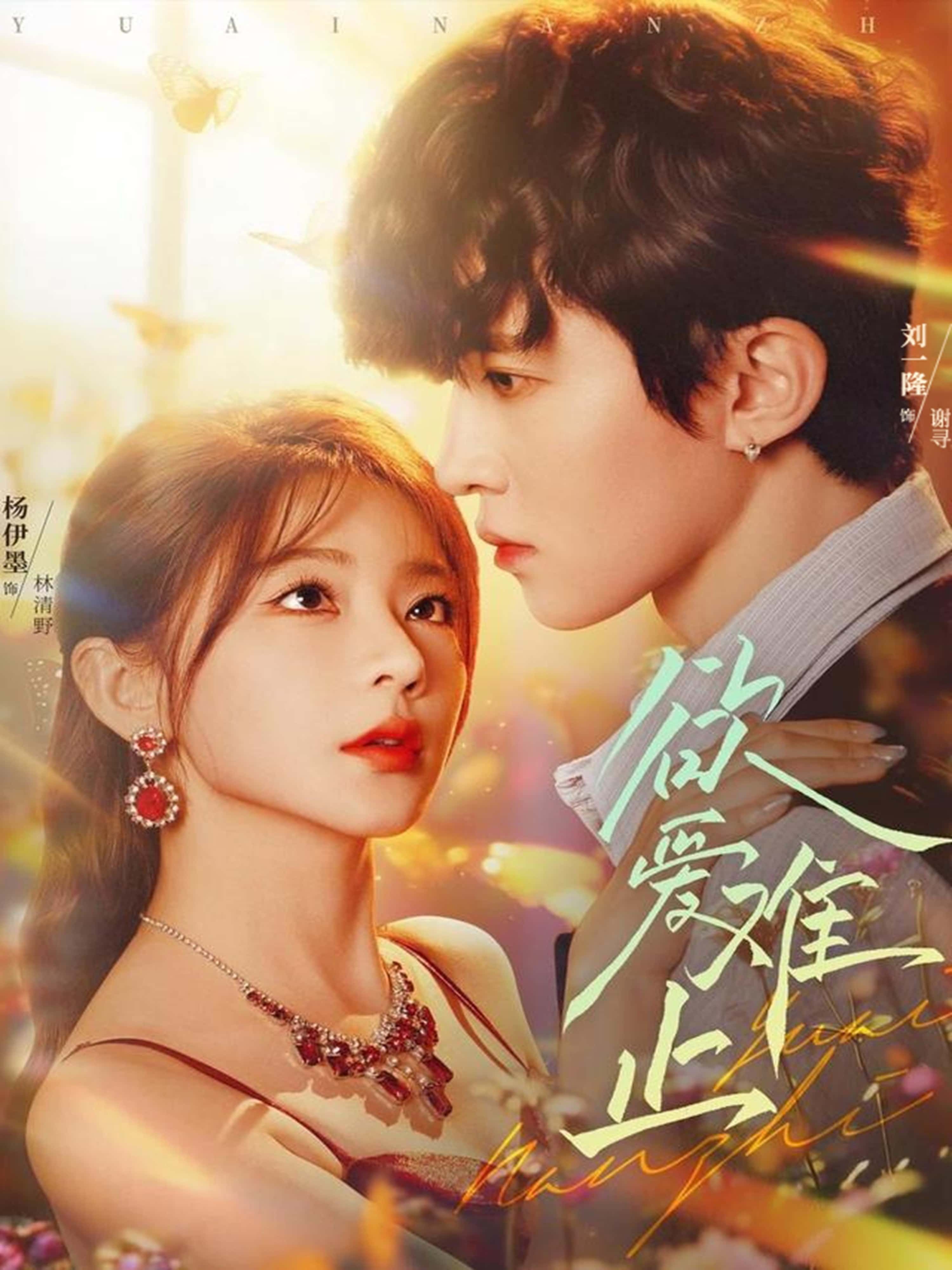 热门短剧欲爱难止62集全集刘一隆杨伊墨未删减版免费在线观看，百度网盘夸克网盘资源完整版下载更新完毕  第1张