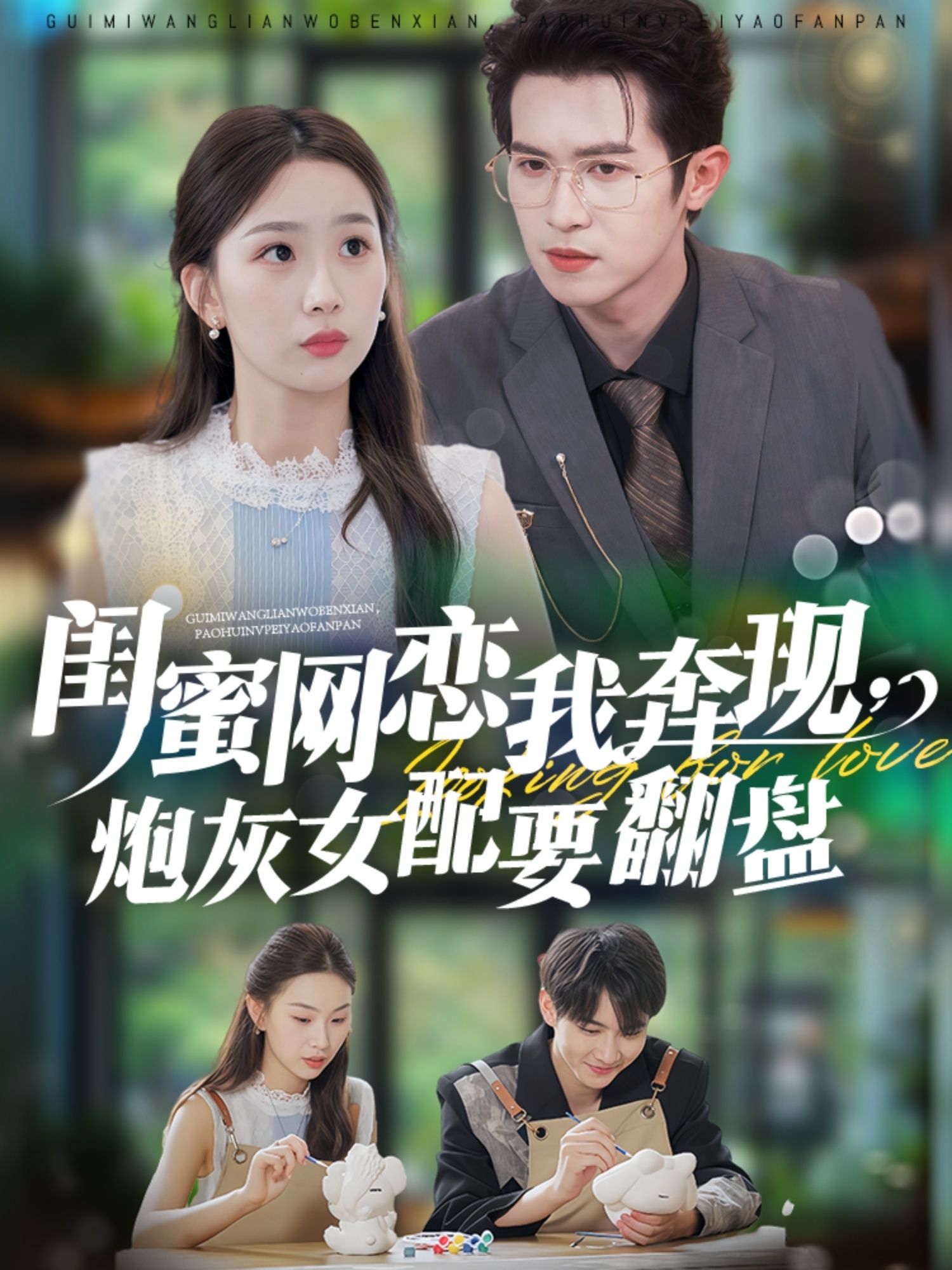 闺蜜网恋我奔现,炮灰女配要翻盘邵之鹏彭千玲主演53集全集完整版更新完毕免费在线观看未删减版 百度网盘夸克网盘资源分享下载 第1张 闺蜜网恋我奔现,炮灰女配要翻盘邵之鹏彭千玲主演53集全集完整版更新完毕免费在线观看未删减版 百度网盘夸克网盘资源分享下载 第1张