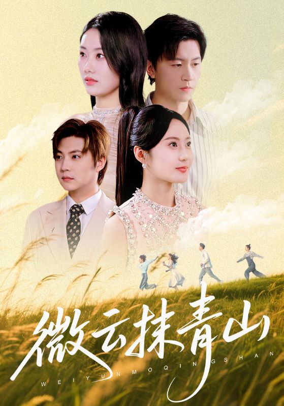 热门短剧微云抹青山70集赵佳欣王鹏主演全集未删减版,纯净免费在线观看,百度网盘夸克网盘资源下载分享 第1张 热门短剧微云抹青山70集赵佳欣王鹏主演全集未删减版,纯净免费在线观看,百度网盘夸克网盘资源下载分享 第1张