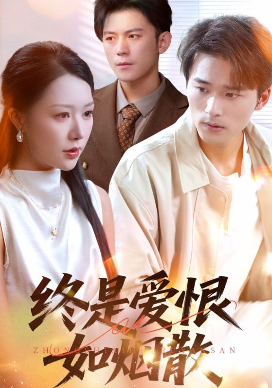 终是爱恨如烟散钟莹玲王英杰主演78集全集完整版高清免费在线观看未删减版，百度网盘夸克网盘资源分享下载