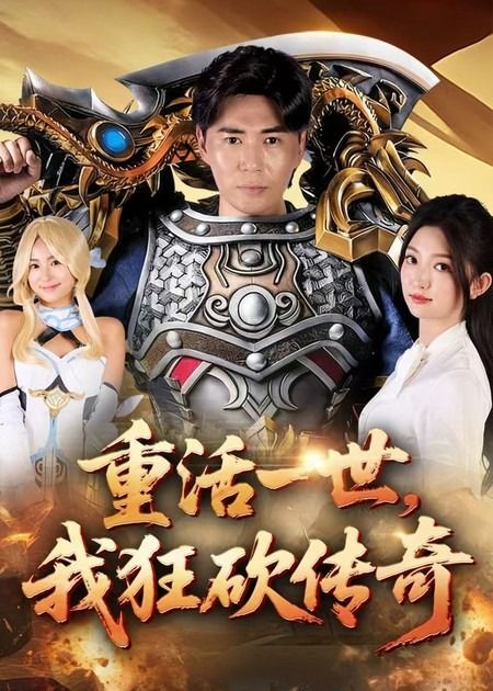 热门短剧重活一世我狂砍传奇(69集)刘屹宸&张晗,全集完整版未删减,极速免费在线观看,百度网盘夸克网盘免费资源分享下载 第1张 热门短剧重活一世我狂砍传奇(69集)刘屹宸&张晗,全集完整版未删减,极速免费在线观看,百度网盘夸克网盘免费资源分享下载 第1张