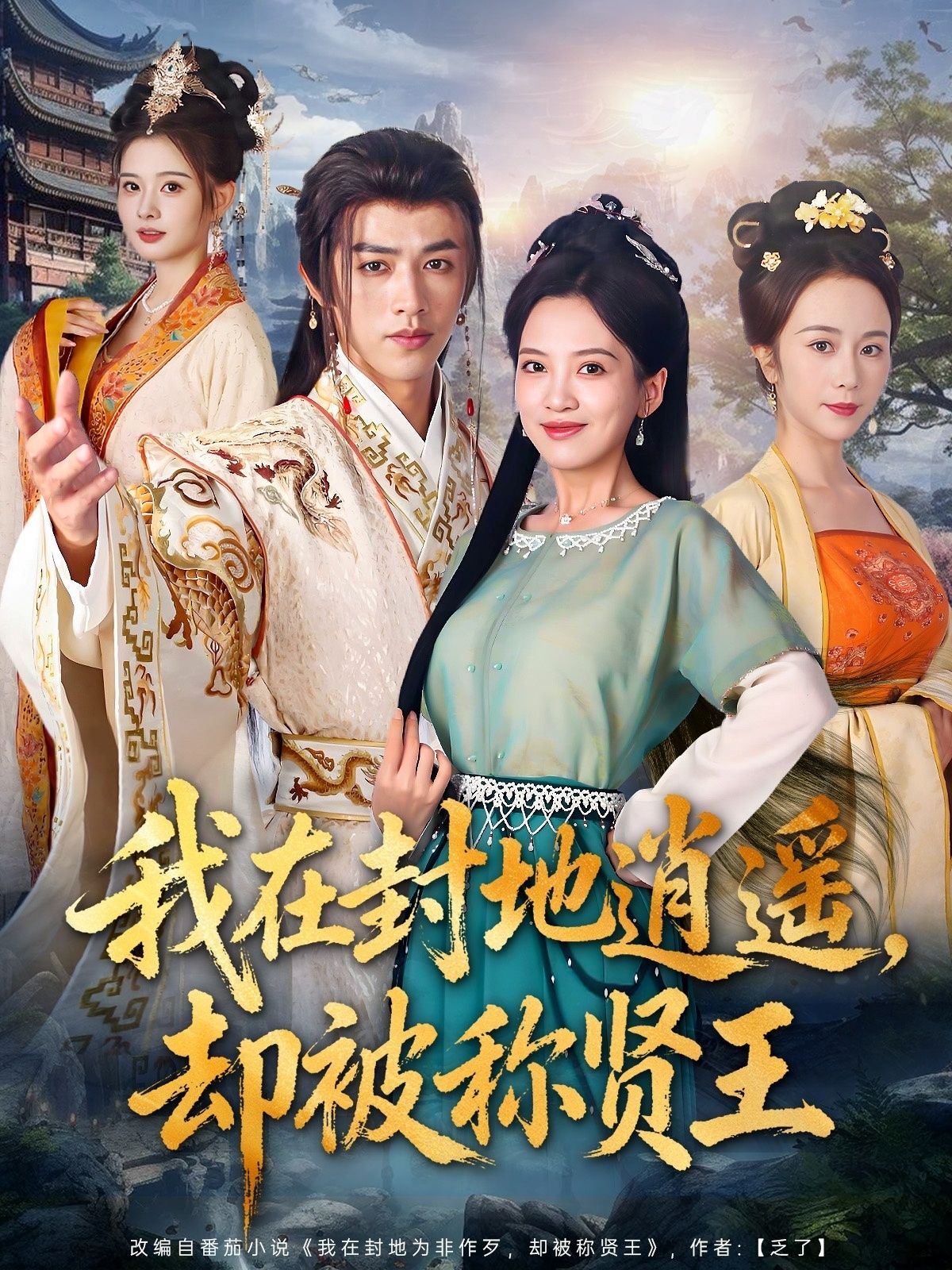 热门短剧我在封地逍遥却被称贤王80集全集 陈外邹斯琦主演 未删减版免费在线观看 百度网盘夸克网盘资源下载分享 第1张 热门短剧我在封地逍遥却被称贤王80集全集 陈外邹斯琦主演 未删减版免费在线观看 百度网盘夸克网盘资源下载分享 第1张